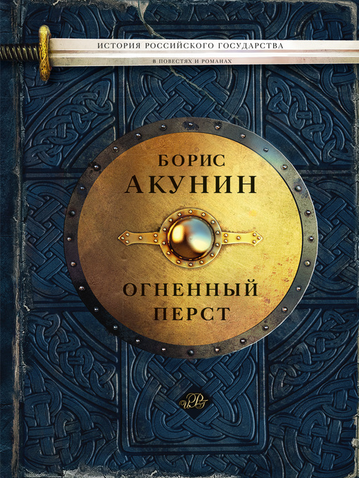 Cover of Огненный перст (сборник)